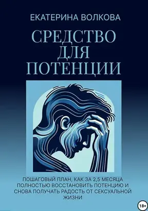 Средство для потенции. Как за 2,5 месяца полностью восстановить потенцию и снова получать радость от сексуальной жизни