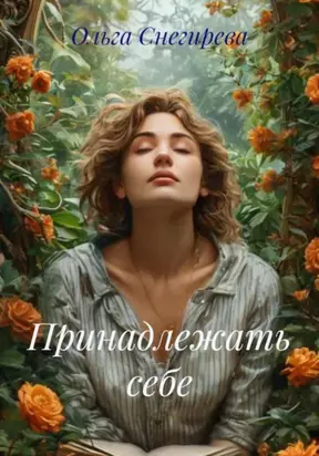 Принадлежать себе