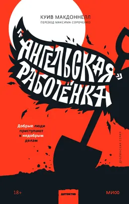 «Ангельская» работёнка [Литрес]