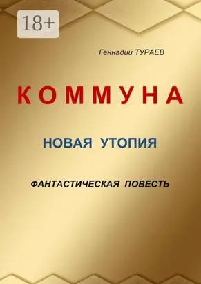 Коммуна. Новая утопия. Фантастическая повесть