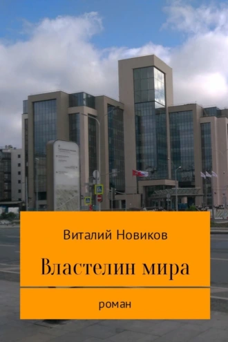 Властелин мира