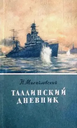 Таллинский дневник