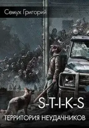 S.T.I.K.S. Территория неудачников [СИ]