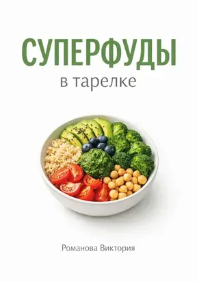 Суперфуды в тарелке