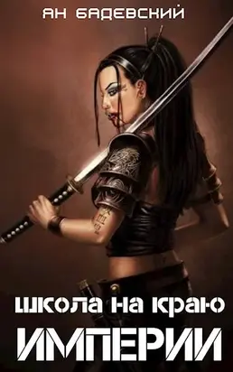 Школа на краю империи [СИ]
