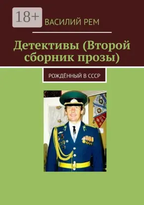 Детективы (Второй сборник прозы). Рождённый в СССР