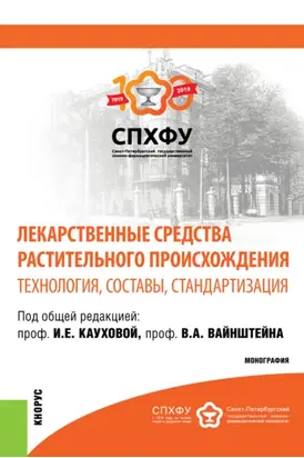 Лекарственные средства растительного происхождения.Технология, составы, стандартизация. (Аспирантура, Бакалавриат, Магистратура, Специалитет). Монография.