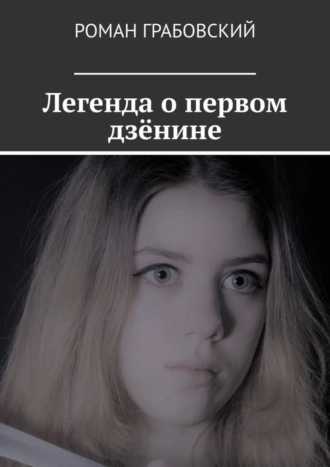 Легенда о первом дзёнине