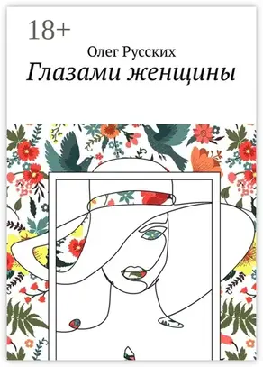 Глазами женщины