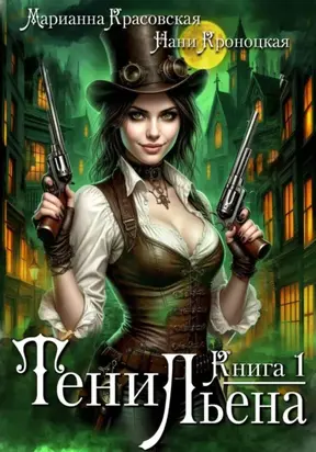 Тени Льена. Книга 1