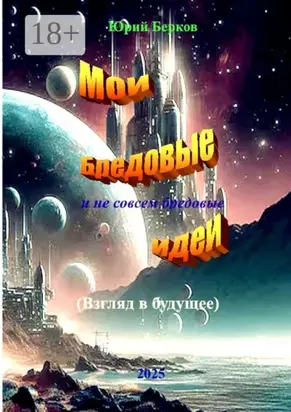 Мои бредовые идеи. И не совсем бредовые