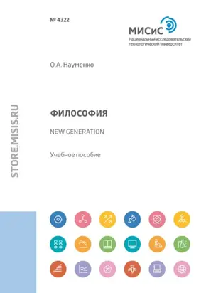 Философия. New generation