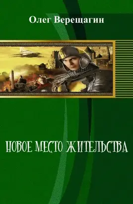 Новое место жительства