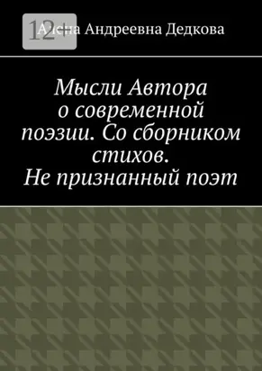 Мысли Автора о современной поэзии. Со сборником стихов. Не признанный поэт