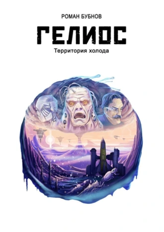 Гелиос. Территория холода
