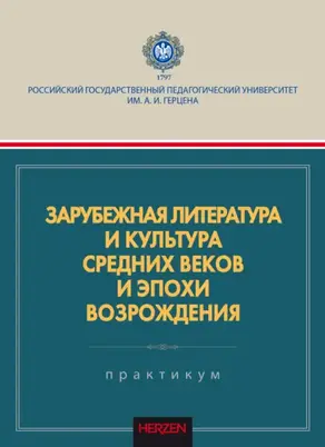 Зарубежная литература и культура Средних веков и эпохи Возрождения