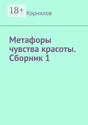 Метафоры чувства красоты. Сборник 1