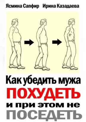 Как убедить мужа похудеть и при этом не поседеть