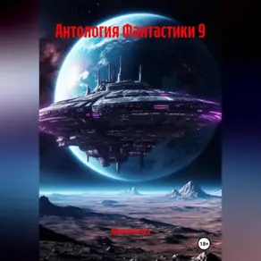 Антология Фантастики 9