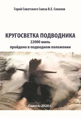 Кругосветка подводника