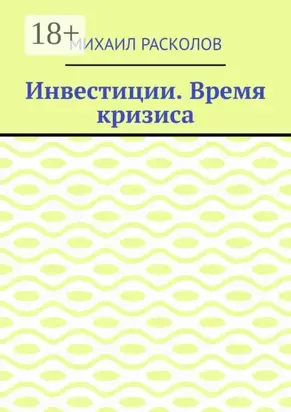 Инвестиции. Время кризиса