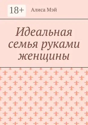 Идеальная семья руками женщины