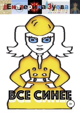 Все синее