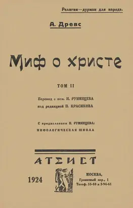 Миф о Христе. Том II