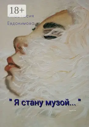 «Я стану музой…»