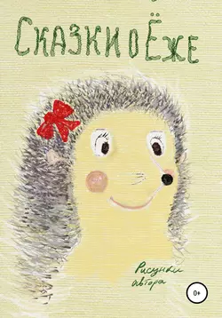 Сказки о Ёже