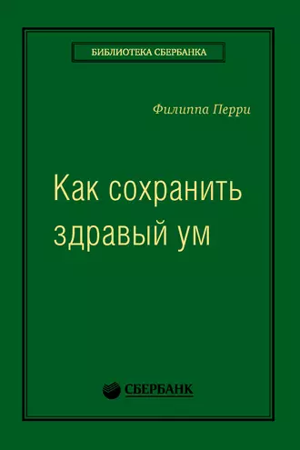 Как сохранить здравый ум