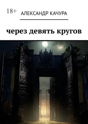 Через девять кругов