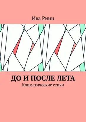 До и после лета. Климатические стихи