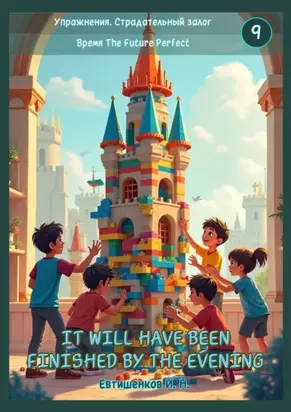 Упражнения. Страдательный залог. Время The Future Perfect