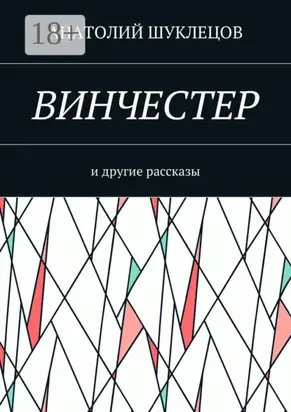 Винчестер. И другие рассказы