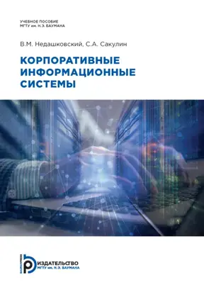 Корпоративные информационные системы