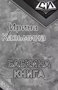 Бабкина книга [СИ]