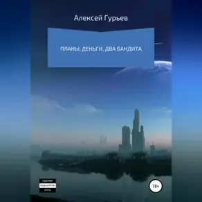 Планы, деньги, два бандита