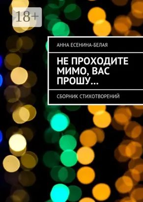 Не проходите мимо, вас прошу… Сборник стихотворений