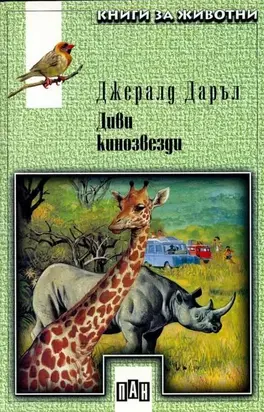 Диви кинозвезди