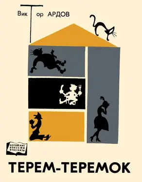 Терем-теремок [Юмористические рассказы]