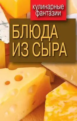 Блюда из сыра