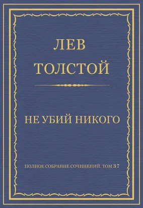 Полное собрание сочинений. Том 37. Произведения 1906–1910 гг. Не убий никого