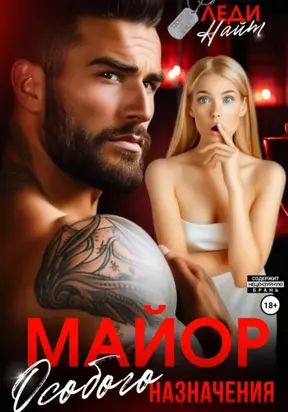 Майор особого назначения