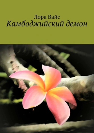 Камбоджийский демон