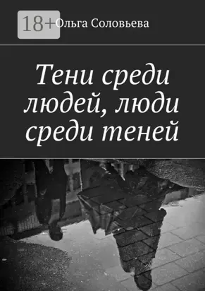 Тени среди людей, люди среди теней