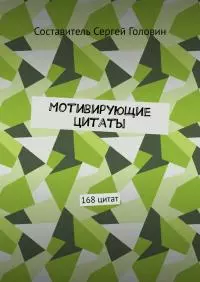 Мотивирующие цитаты. 168 цитат