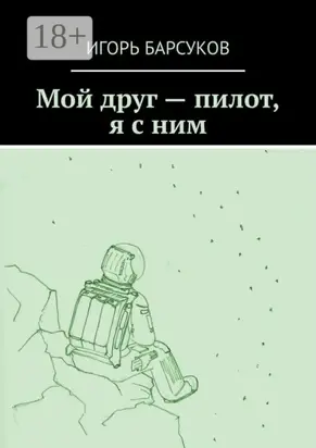 Мой друг – пилот, я с ним
