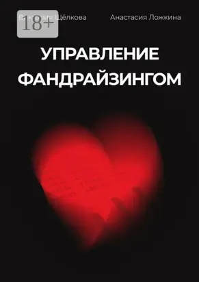 Управление фандрайзингом