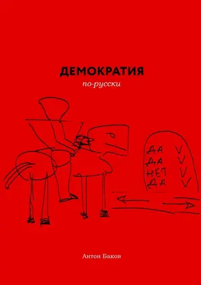 Демократия по-русски